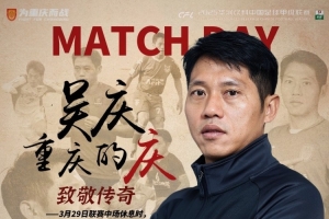 天天盈球即时比分直播-重庆铜梁龙官方：对阵辽宁铁人中场休息时将举行吴庆退役仪式